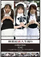 Real Footage of Akihabara Amateurs collection [04]