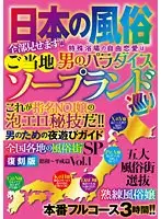 日本の風俗 ご当地ソープランド巡り