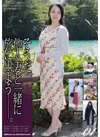 そうだ、他人妻と一緒に旅に出よう―。VOL.01