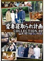 愛妻寝取られ計画 COLLECTION.02