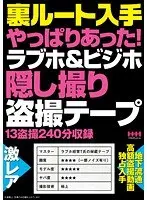 裏ルート入手 やっぱりあった！ラブホ＆ビジホ隠し撮り盗撮テープ