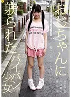 おじちゃんに躾られたパイパン少女
