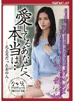 【ベストヒッツ】愛してるあなたへ。本当は… 元上司だったあの人 武藤あやか【アウトレット】