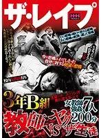 ザ・レ●プ 3年B組 教師VSヤクザ生徒