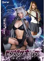 モン娘 サキュバス〜夢魔たちの晩餐〜 葉山美空 ERIKA