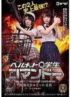 ヘルメット●学生コマンドー 南梨央奈 なつめ愛莉
