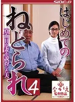【ベストヒッツ】はじめてのねとられ4 真面目な妻を説得した夫 武藤あやか【アウトレット】