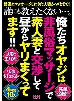 誰にも教えたくない…。俺たちオヤジは非風俗マッサージで素人妻と交渉して昼からヤリまくってます！！