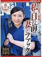 【ベストヒッツ】夫が目覚めた性癖！ 私の目の前で妻とファックしてください。【アウトレット】