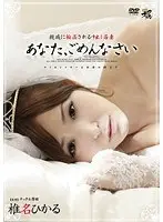 G*******g By Relatives Creampie On Young Wife. Forgive Me Darling. Hikaru Shina