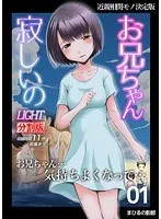 お兄ちゃん寂しいの LIGHT 1（分割版）