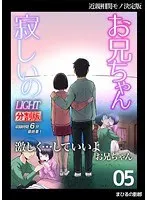 お兄ちゃん寂しいの LIGHT 5（分割版）