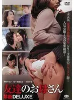 友達のお母さん 禁断DELUXE＜D-R＞