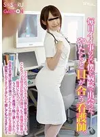 毎日イイ事のない僕が病院で出会った、やたらと目が合う看護師。さらに近づいてきては体を密着させてくる…。こんなソソる状況が初めての僕は、もう我慢の限界！！「勘違いでもイイ！」と体を触ってみると、うっとりした表情で触り返してきた！白衣の天使は欲求不満！？