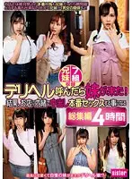 デリヘル呼んだら妹が来た！結果、お店に内緒で中出し本番セックスする事になる総集編4時間