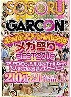ギャルソン・ソソル合併メガ盛りBEST2016 ヤリたがりのソソル女がギャル系から大人まで抜き放題で大サービス 210分21作品1