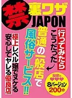 禁 裏ワザJAPON 行ってみたらこうだった 普通の一般店で風俗サービス！！ 極上レベル嬢でヌケる安心してヤレる優良店