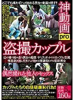 盗撮カップル 神動画pro偶然撮れた他人のセックス