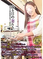 或る日の妻たち