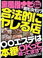 裏風俗ナビ男も女も！？合法的にヤレる店○○エステは本番OKって知ってます？
