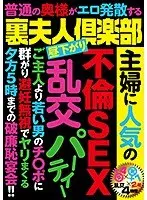 裏夫人倶楽部 主婦に人気の不倫SEX乱交パーティー