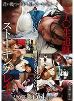 女子○生追跡 ストーキングレ●プ