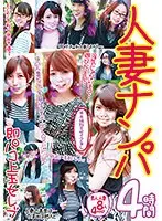 ※本編顔モザイク無し 人妻ナンパ4時間