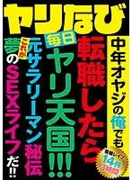ヤリなび 中年オヤジの俺でも 転職したら毎日ヤリ天国！！！ 元サラリーマン秘伝 これが夢のSEXライフだ！！