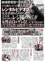 地域密着型で会員数も多くとても賑わっていた個人営業のレンタルビデオ店は、なぜ潰れたのか？AV在庫多めの店のレジ係の女性店員はヤレる！！って本当なのか？監視カメラが見ていた真実が明かされる