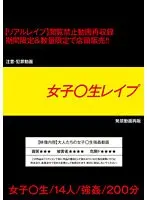 女子○生レ●プ