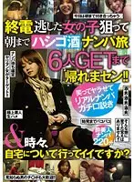 終電逃した女の子狙って 朝までハシゴ酒ナンパ旅 6人GETまで帰れまセン！！ ＆ 時々、自宅について行ってイイですか？
