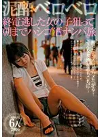 泥●ベロベロ 終電逃した女の子狙って朝までハシゴ酒ナンパ旅