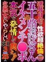 還暦目前で性欲超絶倫 五十路おばさんVSイケメンチ●ポ 本気で発情して悶える！！ 完熟女のいやらしいSEX 3時間25人