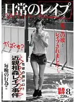 日常のレ●プ 私、この後…レ●プされました…。強●事件×8件220分
