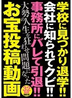 学校に見つかり退学！！会社に知られてクビ！！事務所にバレて引退！！大勢の人生を狂わせ問題になったお宝投稿動画