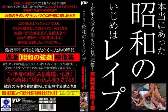 本当にあった 昭和のいじめはレ●プ