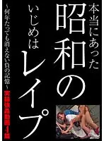 本当にあった 昭和のいじめはレ●プ