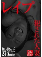 無●正 レ●プ 犯●れた人妻