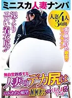 ミニスカ人妻ナンパ 人妻のデカ尻はハメられたい願望 100％ってほんまでっか！？