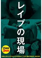 レ●プの現場