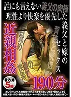 誰にも言えない理性より快楽を優先した 義父と嫁のセックス 近親相姦190分