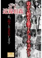 ガチ近親相姦 私、息子とSEXします