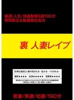 裏 人妻レ●プ