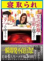 至近距離に旦那が居るのに コタツの中では…寝取られ