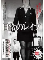 日常のレ●プ 私、この後犯●れました…。