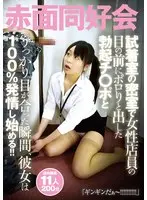 試着室の密室で女性店員の目の前にポロりと出した 勃起チ○ポとうっかり目が合った瞬間、彼女は100％発情し始める！！