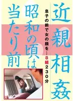 近親相姦 昭和の頃は当たり前（GODR-1241）
