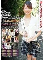 【決して見ないでください】近所の人妻がドスケベに豹変する時