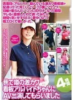 巷で噂の激カワ看板アルバイトちゃんにAV出演してもらいました4時間