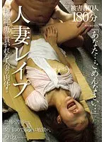 人妻レ●プ「あなた…ごめんなさい…」被害者10人180分